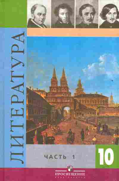 Книга Коровин В.И. Литература Учебник 10 класс Часть 1, 13-186, Баград.рф